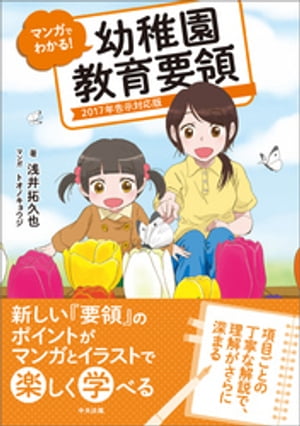 マンガでわかる！幼稚園教育要領　ー2017年告示対応版