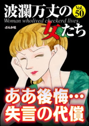 波瀾万丈の女たち Vol.50 ああ後悔…失言の代償