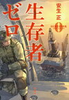 生存者ゼロ【電子書籍】[ 安生正 ]