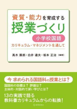 資質・能力を育成する授業づくり　小学校国語