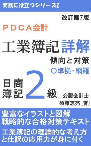 PDCA会計 日商簿記2級 工業簿記詳解-傾向と対策
