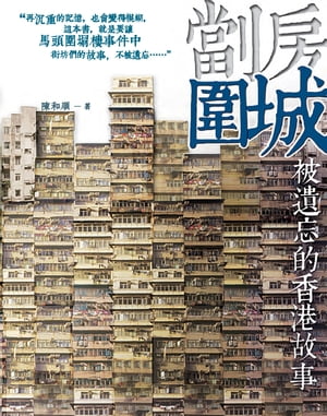劏房圍城：被遺忘的香港故事