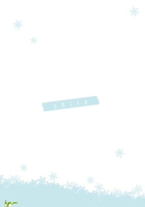 shiro【電子書籍】[ ささつゆ ]