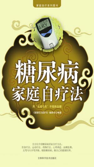 糖尿病家庭自?法【電子書籍】[ 《健康生活??》?委会?著 ]