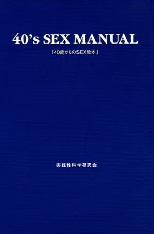 40歳からのSEX教本【電子書籍】[ 実践性科学研究会 ]