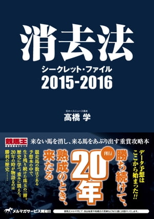 消去法シークレット・ファイル 2015-2016【電子書籍】[ 高橋学 ]