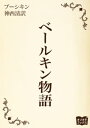 ベールキン物語【電子書籍】[ プーシキン ]