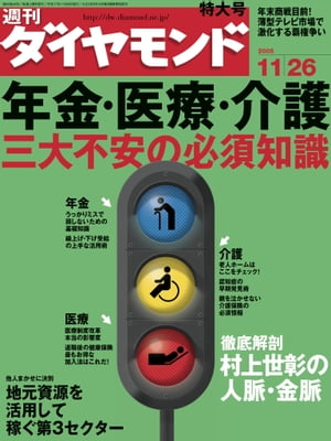 週刊ダイヤモンド 05年11月26日号