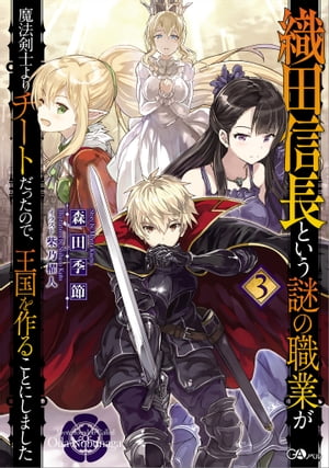 織田信長という謎の職業が魔法剣士よりチートだったので、王国を作ることにしました３