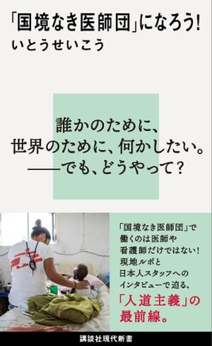 「国境なき医師団」になろう！【電子書籍】 いとうせいこう