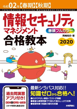 令和02年【春期】【秋期】 情報セキュリティマネジメント 合格教本