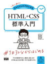 初心者からちゃんとしたプロになる HTML CSS標準入門【電子書籍】 おの れいこ