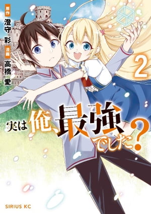 実は俺、最強でした？（2）【電子書籍】[ 高橋愛 ]