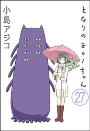 【デジタル新装版】となりの801ちゃん（分冊版） 【第27話】