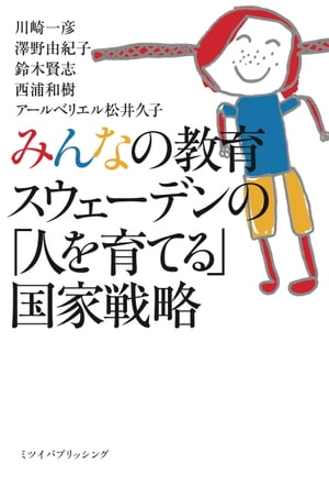 みんなの教育　スウェーデンの「人を育てる」国家戦略