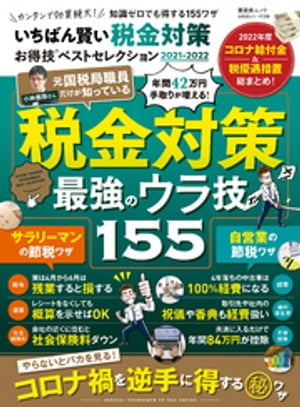 楽天楽天Kobo電子書籍ストア晋遊舎ムック お得技シリーズ208　いちばん賢い税金対策お得技ベストセレクション 2021-2022【電子書籍】[ 晋遊舎 ]