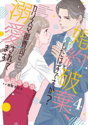 婚約破棄、したはずですが？〜カリスマ御曹司に溺愛されてます〜【分冊版】4話