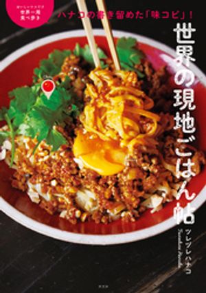 ハナコの書き留めた「味コピ」！　おいしいトコだけ世界一周食べ歩き　世界の現地ごはん帖