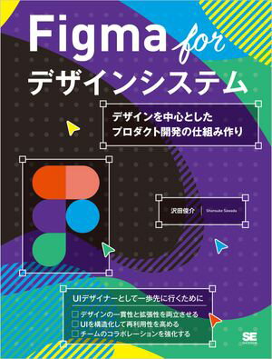 ＜p＞【本電子書籍は固定レイアウトのため7インチ以上の端末での利用を推奨しております。文字列のハイライトや検索、辞書の参照、引用などの機能が使用できません。ご購入前に、無料サンプルにてお手持ちの電子端末での表示状態をご確認の上、商品をお買い求めください】＜/p＞ ＜p＞UIデザイナーとして一歩先に行くために＜/p＞ ＜p＞本書はFigmaを使ったデザインシステムの構築方法が学べるチュートリアルです。「デザインシステムとは何か」から始まり、実践を通して「どのように作るのか」を学べます。具体的な作例を用いて段階的に構築していくので、「デザインシステムに興味があるけど何から始めてよいかわからない」といった方や、Figmaの初歩的な操作方法を理解している方のステップアップとしても最適です。「デザインシステムはまだ必要ない」という方でも、本書で解説する機能を使いこなせば、既存のデザインプロセスを改善できるはずです。＜/p＞ ＜p＞●本書の目的＜br /＞ 1.プロダクト開発全体を効率化し、エンドユーザーへの価値提供に集中する大規模なプロダクトで素早く改善サイクルを回す＜br /＞ 2.デザインの一貫性、拡張性、保守性を向上させる＜br /＞ 3.開発チームのコラボレーションを強化する＜/p＞ ＜p＞〈こんな人のための本です〉＜br /＞ ・Webデザイナー＜br /＞ ・UI/UXデザイナー＜br /＞ ・サービスやプロダクトの開発者＜/p＞ ＜p＞〈目次〉＜br /＞ Chapter 1：デザインシステムを知る＜br /＞ Chapter 2：プロフェッショナルなFigma＜br /＞ Chapter 3：デザインシステムをはじめる＜br /＞ Chapter 4：デザイントークン＜br /＞ Chapter 5：タイポグラフィ＜br /＞ Chapter 6：デザインシステムの拡充＜br /＞ Chapter 7：パターンライブラリ＜br /＞ Chapter 8：実装コードとの連携＜/p＞ ＜p＞※本電子書籍は同名出版物を底本として作成しました。記載内容は印刷出版当時のものです。＜br /＞ ※印刷出版再現のため電子書籍としては不要な情報を含んでいる場合があります。＜br /＞ ※印刷出版とは異なる表記・表現の場合があります。予めご了承ください。＜br /＞ ※プレビューにてお手持ちの電子端末での表示状態をご確認の上、商品をお買い求めください。＜/p＞画面が切り替わりますので、しばらくお待ち下さい。 ※ご購入は、楽天kobo商品ページからお願いします。※切り替わらない場合は、こちら をクリックして下さい。 ※このページからは注文できません。