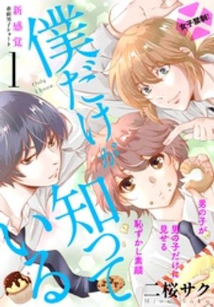 【期間限定　無料お試し版】僕だけが知っている　プチデザ（１）