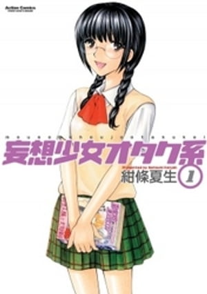 妄想少女オタク系　1巻【電子書籍】[ 紺條夏生 ]