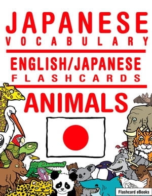 Japanese Vocabulary: English/Japanese Flashcards - Animals【電子書籍】 Flashcard Ebooks