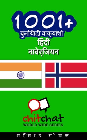 1001+ बुनियादी वाक्यांशों हिंदी - नार्वेजियन