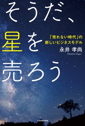 そうだ、星を売ろう　「売れない時代」の新しいビジネスモデル