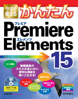 ＜p＞【ご注意：本書は固定レイアウト型の電子書籍です。ビューア機能が制限されたり、環境により表示が異なる場合があります】本書は，動画編集ソフト「Adobe Premiere Elements 15」の入門書です。動画のカットや並べ替えといった基本操作から，場面の切り替え効果（トランジション），タイトル，字幕，音楽の追加方法まで，この1冊で動画編集の必須スキルがすべて身に付きます！ソフトの使い方をマスターして，ホームムービー，ウェディングムービー，YouTube動画など，映像作品を自在に作れるようになりましょう！＜/p＞画面が切り替わりますので、しばらくお待ち下さい。 ※ご購入は、楽天kobo商品ページからお願いします。※切り替わらない場合は、こちら をクリックして下さい。 ※このページからは注文できません。