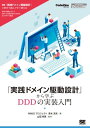 「実践ドメイン駆動設計」から学ぶDDDの実装入門【電子書籍】 WINGSプロジェクト青木淳夫