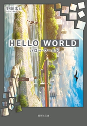 HELLO WORLD【電子書籍】 野崎まど