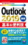 今すぐ使えるかんたんmini Outlook 2019 基本＆便利技