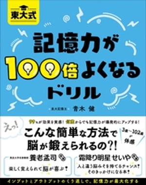 東大式 記憶力が100倍よくなるドリル【電子書籍】[ 青木健 ]