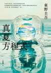 真夏方程式【伽利略20週年全新譯本】 真夏の方程式【電子書籍】[ 東野圭吾 ]