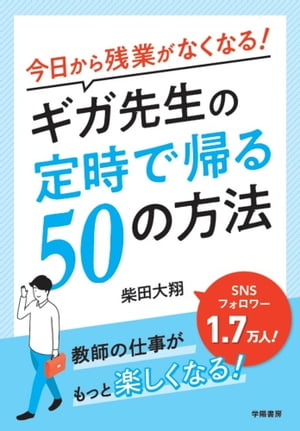 今日から残業がなくなる！ギガ先生の定時で帰る50の方法【電子書籍】[ 柴田大翔 ]