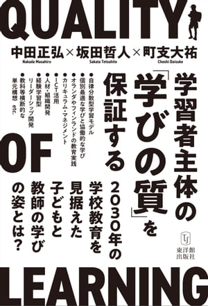 学習者主体の「学びの質」を保証する