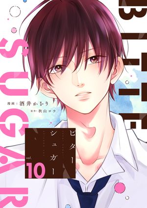 ビターシュガー 分冊版 ： 10【電子書籍】[ 酒井かをり ]