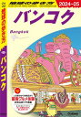 D18 地球の歩き方 バンコク 2024～2025【電子書籍】