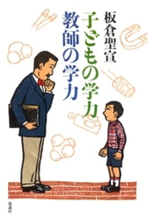 子どもの学力教師の学力