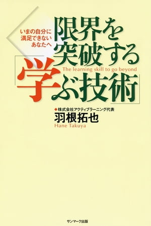 限界を突破する「学ぶ技術」