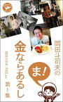 岡田斗司夫の「ま、金ならあるし」第1集【電子書籍】[ 岡田斗司夫 FREEex ]