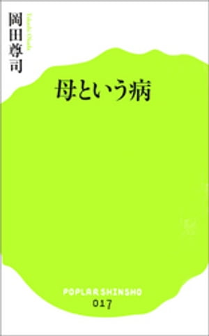 母という病【電子書籍】[ 岡田尊司 ]