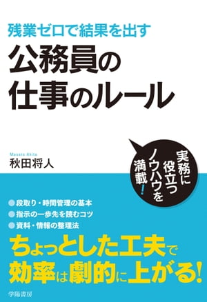 残業ゼロで結果を出す　公務員の仕事のルール