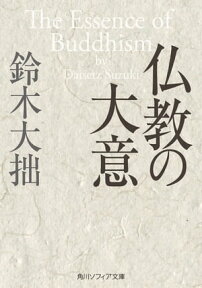 仏教の大意【電子書籍】[ 鈴木　大拙 ]