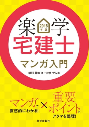 ２０１８年版楽学宅建士マンガ入門