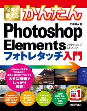 ＜p＞【ご注意：本書は固定レイアウト型の電子書籍です。ビューア機能が制限されたり、環境により表示が異なる場合があります。】＜br /＞ 本書は，「Photoshop Elements」のいちばんやさしい解説書です。Elements Organizerによる写真整理から，Elements Editorを利用した基本的な写真補正，ガイドを使った写真加工，RAW現像，スライドショーや印刷などの写真活用まで，Photoshop Elementsによる写真の補正・加工のすべてをていねいに解説します。＜/p＞画面が切り替わりますので、しばらくお待ち下さい。 ※ご購入は、楽天kobo商品ページからお願いします。※切り替わらない場合は、こちら をクリックして下さい。 ※このページからは注文できません。
