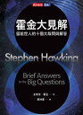 霍金大見解：留給世人的十個大哉問與解答 Brief Answers to the Big Questions【電子書籍】 史蒂芬．霍金Stephen Hawking