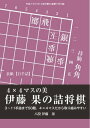 将棋世界（日本将棋連盟発行） 伊藤果の詰将棋　4×4マスの美【電子書籍】