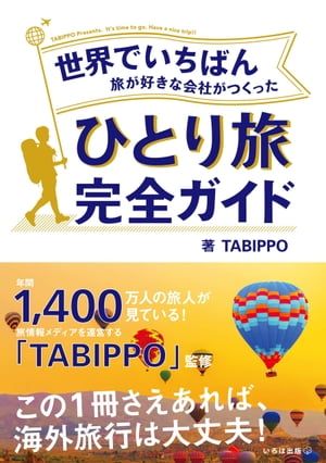 世界でいちばん旅が好きな会社がつくった ひとり旅完全ガイド【電子書籍】 TABIPPO