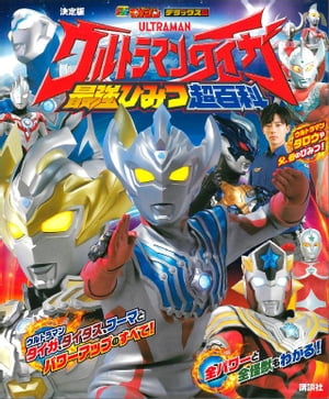 決定版　ウルトラマンタイガ　最強ひみつ超百科